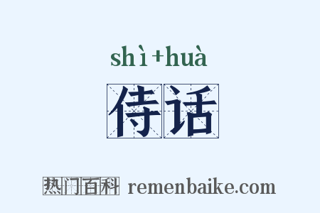 侍话是什么意思的图片